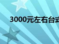 3000元左右台式电脑推荐：性价比之选