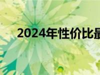 2024年性价比最高的游戏本推荐及评测