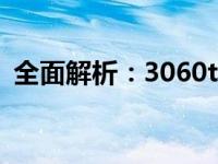 全面解析：3060ti显卡新版与旧版差异详解