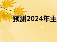 预测2024年主流电脑配置趋势及特点