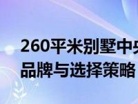 260平米别墅中央空调价格解析：安装费用、品牌与选择策略
