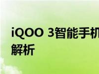 iQOO 3智能手机体验报告：设计与性能深度解析