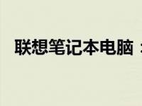 联想笔记本电脑：5000元左右的理想选择