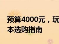 预算4000元，玩转永劫无间——高性能笔记本选购指南