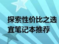 探索性价比之选：搭载最新4060显卡的最便宜笔记本推荐