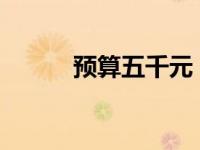 预算五千元：选购电脑主机攻略