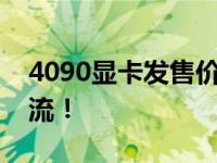 4090显卡发售价公布，全新性能引领时代潮流！