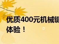 优质400元机械键盘推荐，打造你的理想输入体验！