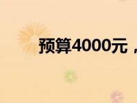 预算4000元，游戏笔记本选购攻略