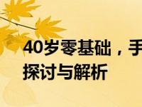 40岁零基础，手机维修学习之路可否开启？探讨与解析