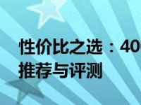 性价比之选：4000元左右的优质笔记本电脑推荐与评测