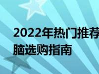 2022年热门推荐：预算五千元左右笔记本电脑选购指南