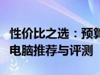 性价比之选：预算五千元左右的高性能笔记本电脑推荐与评测