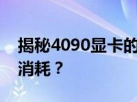 揭秘4090显卡的功耗：多少瓦才是它的真实消耗？