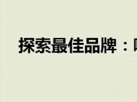 探索最佳品牌：哪款4060ti显卡最出色？