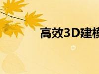 高效3D建模必备电脑配置要求