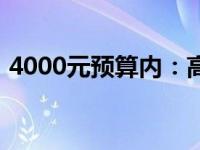 4000元预算内：高效能一体机电脑推荐指南
