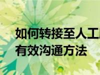 如何转接至人工服务：针对4006065500的有效沟通方法