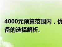 4000元预算范围内，优选笔记本品牌推荐！性价比与性能兼备的选择解析。