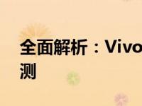 全面解析：Vivoiqooneo855版手机深度评测
