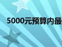 5000元预算内最佳电脑推荐：性价比之选