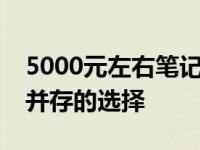 5000元左右笔记本电脑推荐：性价比与性能并存的选择