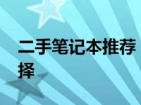 二手笔记本推荐：预算4000元左右的优选选择