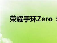 荣耀手环Zero：科技与时尚的完美结合