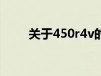关于450r4v的价格查询及详细信息