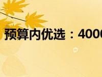 预算内优选：4000元笔记本电脑推荐与比较