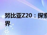 努比亚Z20：探索新一代高端智能手机的新境界