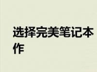 选择完美笔记本：针对3D设计功能的强大之作