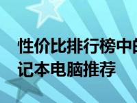 性价比排行榜中的最佳选择：4000元左右笔记本电脑推荐