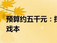 预算约五千元：探索搭载RTX 3060的理想游戏本