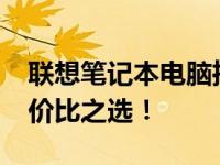 联想笔记本电脑推荐：预算4000元左右，性价比之选！
