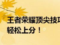 王者荣耀顶尖技巧攻略：轻松掌握核心战术，轻松上分！
