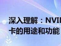 深入理解：NVIDIA GeForce RTX 4090显卡的用途和功能