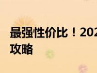 最强性价比！2023年4000元电脑组装推荐全攻略