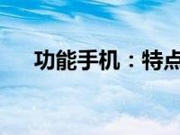 功能手机：特点、优势与应用场景分析