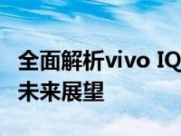 全面解析vivo IQOO Pro 5G：性能、设计与未来展望
