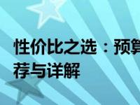 性价比之选：预算五千，最佳性价比笔记本推荐与详解