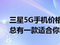三星5G手机价格大揭秘：全面覆盖各档次，总有一款适合你