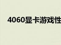 4060显卡游戏性能解析：打游戏够用吗？