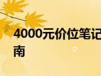 4000元价位笔记本电脑性能排行榜及选购指南