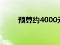 预算约4000元，打造高性能主机！
