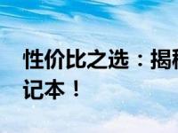 性价比之选：揭秘高性价比的4000元预算笔记本！