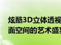 炫酷3D立体透视感动态壁纸，打造个性化桌面空间的艺术盛宴