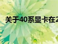 关于40系显卡在2022年的兼容性问题探讨