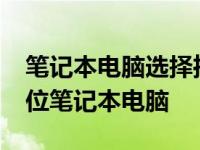笔记本电脑选择推荐：值得了解的5000元价位笔记本电脑