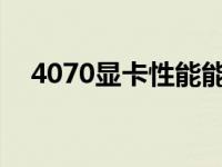 4070显卡性能能否超越3080：深度解析